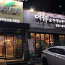대가순두부,두낙전골 이미지