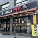 부산 연제구 법원맛집, 레이카운티 근처 맛집 &#34;소니가짬뽕 본점&#34;