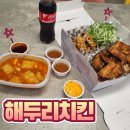 해두리치킨 동탄점