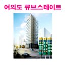 여의도 큐브스테이트 즉시 입주, 바로 수익창출 OK 이미지