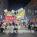 중국 심양 선양 여행 타이위안제 태원가 야시장 추천 먹거리 종류