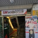 용인대 SM 복싱클럽 명일점 이미지