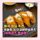 제이 앤 제이 사이언스 | 마곡 점심 뭐 먹지? 돈까스 맛집 유미카츠 마곡점 긴자닭안심카츠,토마호크 후기