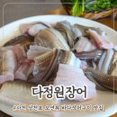 다정원 | 사천 삼천포 실안 오션뷰 바다장어구이 전문점 다정원장어