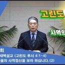 (433회)새벽(고후 4장1-4) 바울의 사역정신을 보라 하십니다.(2) 이미지