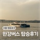 여의도선착장에서 마곡선착장까지 한강버스 탑승 후기ㅣ명당자리·가격·시간표