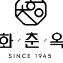 화춘옥청담 이미지