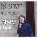 [나의 하나님, My God] 예수님은 세상의 빛/ 노래: 포도나무교회 조성라 사모, 김윤아 자매 이미지