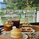 지내고탄로 | [춘천 카페] 쉬러와 통복숭아 무화과 쌀케이크 솔직 후기