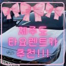 ㈜제주타요렌터카 | [제주도 2박3일 여행] 제주도 항공권, 가성비 렌터카 추천: 타요 렌터카 슈퍼자차 예약, 가격, 이용후기