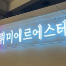 뤼미에르 에스테틱 이미지