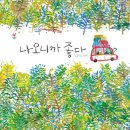 책과 함께하는 푸른별 지구만들기 | (본격 캠핑 추천 그림책) 나오니까 좋다(글과 그림 김중석, 2018)
