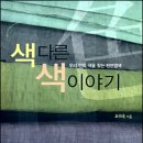 색다른색이야기 이미지