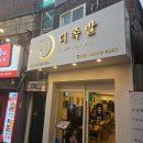 더족발 흑석점