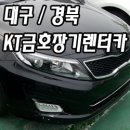 대구 장기렌트카 저렴한곳 알아보기 [KT금호렌트카] 이미지