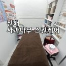 사과나무스킨케어 - 이천시 애련정로145번길 29 | 사과나무스킨케어