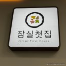 잠실새내역 2번출구 | [잠실첫집]_잠실새내역 트리지움상가 건강하고 맛있는 분식 &amp; 가정식김밥 전문점 동네 찐맛집