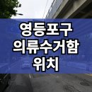의류수거함 확인불가 티스토리