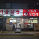 서울회관 | 개포동 삼호물산 근처 냉삼 맛집 서울회관 솔직한후기