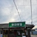 현대이발소 - 고흥군 고흥로 1771 | 춘천 맛집 데이트의 정석, 남춘천역 맛집 막국수 현대메밀 방문 후기