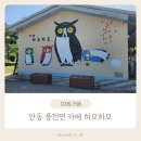 경북안동_풍천면 디저트맛집 카페 하모하모 방문후기