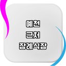 예천군 근처 장례식장 정보 추천 장례식 비용 장례문자 답례품 절차 보험 예절 납골당 장례화환 추모...