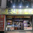 부영닭갈비막국수 | 용암동 맛집 -"춘천닭갈비" 내돈내산 후기