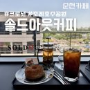 [순천 호수공원 카페] 순천 솔드아웃 커피 : 크로넛 맛집 신상 카페