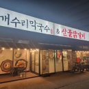 김포마산동 개수리 막국수&amp;산골닭갈비 후기