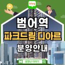 이랜드리테일 동아백화점수성점 | 범어역 파크드림 디아르 아파트 분양 안내