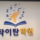 탄탄영어수학학원 - 고양시 일산동구 공릉천로 32 | 탄탄영어수학학원