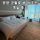 코랄로 바이 조선 | [코랄로바이조선] - 양양 호텔 추천 / 객실 컨디션 후기