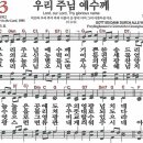 (대강절찬송) 새찬송가 103장 우리 주님 예수께 (1912) 이미지