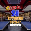 당구맛집! 서울 당구장 추천! 펍큐
