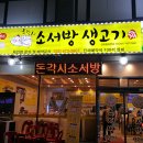 돈각시소서방생고기