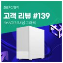 딱PC | 고객 리뷰 No.139: 4650G 장착 컴퓨존 조립PC 후기, 사무용으로 딱이에요