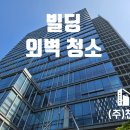 금강펜테리움IT타워 앞 | 빌딩종합관리 (주)천성, 금강펜테리움IT타워 외벽 유리 및 실외기실 외부 찌든 때 완벽 제거