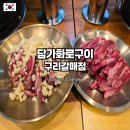 담가화로구이구리갈매점 이미지