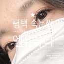 엠유(MU) | 평택속눈썹 만족스러운 JC 컬 볼륨래쉬 송탄속눈썹연장 엠유뷰티