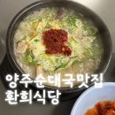 봉암순대국밥 | 양주 순대국 맛집 환희 식당 | 깔끔 담백 국물 · 푸짐한 고기와 김치까지 완벽한 곳