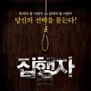 집행자 The Excutioner, 2009 (조재현, 윤계상, 박인환) | 최고의 영화... 이미지