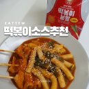 진짜 맛있는 캠핑용 떡볶이 분말 잇템 소스 후기