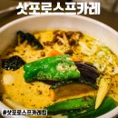 통큰야체 | 삿포로 스프카레 맛집 수프카레킹 맵기 메뉴 웨이팅 오도리공원근처