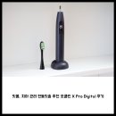 오클린 | 잇몸, 치아 관리 전동칫솔 추천 오클린 X Pro Digital 후기