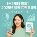 진흥명품세탁 | [MZ세대 필독] 2025년 절약 트렌드 요약 ｜ 루틴·소비습관 공개