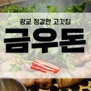 광교 회식하기 좋은, 금우돈 후기!