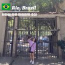 가동민박 | [브라질] 리우 치안정보 안전한 숙소 찾는다면 한인민박 강력추천