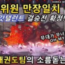월드태권도퍼포먼스(World Taekwondo Performance) | 아메리카 갓탤런트가 경악한 한국태권도팀의 충격무대!ㅣ세계태권도연맹시범단-코리안소울이 미국역사에...