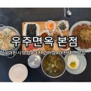 금강산면옥본점 앞 | [이천] 테르메덴 근처 아이와 조식 가능 이천시 맛집 우주면옥본점 메뉴 주차 솔직후기