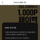 payco 포인트 카드로 ssg.com에서 ssgpay로 결제 시 1000P 적립 이미지